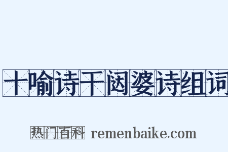 十喻诗干闼婆诗组词是什么意思的图片